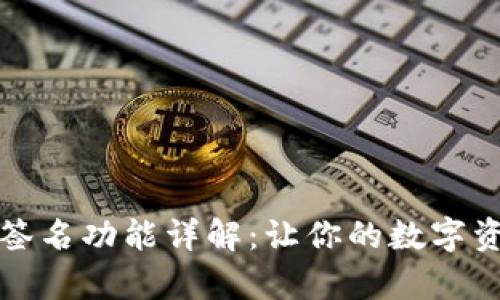 tpwallet多签名功能详解：让你的数字资产安全无忧