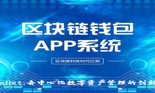 TPWallet：去中心化数字资产管理的创新平台