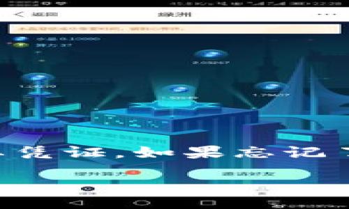 Introduction
在现代数字化时代，数字钱包的使用越来越普及，而TPWallet作为一种可靠的数字资产管理工具，其用户在使用中常常会遇到一些问题，其中之一就是忘记用户名。用户名是访问和管理您数字资产的重要凭证，如果忘记了用户名，可能会导致无法登录账户，影响资产的管理与交易。本篇文章将针对“TPWallet用户名忘了”这一问题进行深入探讨，并提供解决方案和相关信息，帮助用户顺利找回用户名并有效管理数字资产。

如何找回TPWallet用户名：步骤与技巧