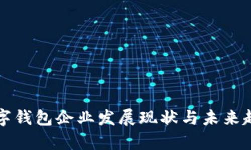 苏州数字钱包企业发展现状与未来趋势分析