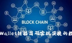 如何使用TPWallet链接简码实