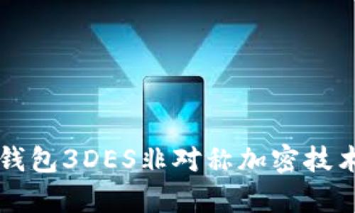 全面解析钱包3DES非对称加密技术及其应用