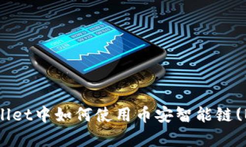 :全面解析TPWallet中如何使用币安智能链(BSC)的详细教程