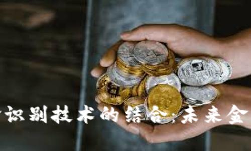数字钱包与人脸识别技术的结合：未来金融安全的新趋势