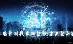 数字钱包与人脸识别技术