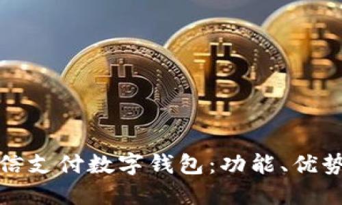 全面解读微信支付数字钱包：功能、优势与使用技巧