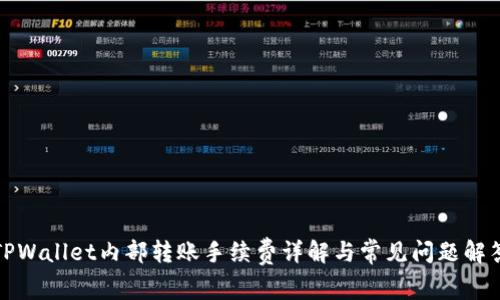 TPWallet内部转账手续费详解与常见问题解答