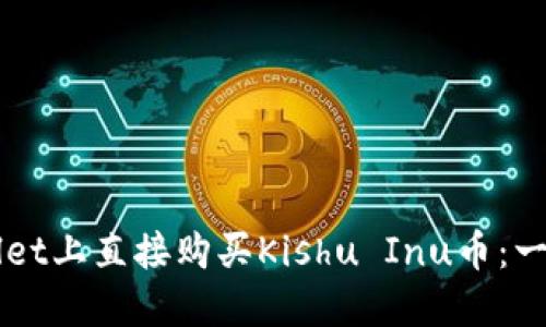 如何在TPWallet上直接购买Kishu Inu币：一步一步的指南