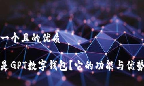 思考一个且的优质

什么是GPT数字钱包？它的功能与优势详解