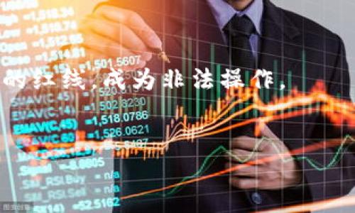 优质
  区块链钱包拉人头的法律风险与合规性分析/  

相关关键词：
 guanjianci 区块链钱包, 拉人头, 法律风险, 合规性, 加密货币/ guanjianci 

引言

随着区块链技术的快速发展，区块链钱包的使用也日益普及。然而，市场上出现的拉人头模式，引发了广泛的争议与讨论。拉人头一般指的是通过推荐他人参与某种项目以获取奖励的行为。这种模式在区块链行业尤为常见，尤其是在加密货币投资和项目推广中。因为这种推荐奖励机制有可能演变成传销或其他违法行为，因此了解其中的法律风险变得尤为重要。


什么是区块链钱包

区块链钱包是一种用于存储和管理数字货币的工具。与传统钱包不同，区块链钱包通过加密技术生成唯一的密钥用以保障用户的资产安全。它的功能不仅仅局限于存储，用户还可以通过钱包发送和接收加密货币、检查交易记录等。区块链钱包可以分为热钱包和冷钱包两种，热钱包通常连接互联网，适合日常交易，而冷钱包则更注重安全性，适合长期存储。


拉人头是什么

拉人头是一种通过推荐他人参与某个项目而获得奖励的行为。虽然这种模式在某些行业是合法的，但在加密货币领域，它常常与传销和其他不当商业行为混淆在一起。在许多情况下，拉人头活动的合法性取决于它是否符合当地的法律法规。在区块链行业中，很多项目为了迅速扩大用户基础，采用这样的模式来吸引投资者。


拉人头是否违法

拉人头的合法与否主要取决于具体的实施方式。如果拉人头活动仅仅是为了引导用户了解区块链技术，或者只是涉及到一些正当的推广活动，那么它通常是合法的。然而，如果这种活动演变成为一种依赖于不断吸引新用户来支付既有用户的回报的模式，那么在很多国家和地区，这种行为就可能触及传销的红线，从而被认定为违法。因此，对于拉人头的具体操作方式需要进行严格审视。


法律风险及其后果

通过拉人头的方式来推广某个区块链项目可能会带来法律风险，尤其是在面临监管机构审查的情况下。如果一个项目被认定为传销，相关的投资者和推广者可能面临严厉的法律后果，如罚款、行政处罚，甚至刑事责任。此外，参与者的资金也可能面临损失，特别是当这一项目因法律问题而被迫关闭时。在这方面，参与者应当对拉人头的方式以及所推广项目的合规性有清晰的理解。


区域法律法规的差异

不同地区对拉人头和区块链投资的监管力度各有不同。有的国家对加密货币持开放态度，允许相关推广行为，而有的国家则严格禁止任何形式的拉人头行为。参与者在参与这类活动时，应当对所在地区的法律法规做深入研究，以避免法律纠纷。同时，也要关注项目方的合规性，选择那些已获得合法运营授权的项目，以降低风险。


如何合规进行推广

为了合规地进行区块链产品的推广，建议参与者在选择推广平台时，尽量选择那些已获得合法授权的项目。避免直接以拉人头为目的的推广方式，而是采用正规合法的市场营销策略，提升产品的知名度和用户认可度。此外，参与者应当利用社交媒体、线上线下活动等多种方式进行营销，确保所有的推广活动都符合当地法律。


总结

区块链钱包的拉人头行为在某些情况下会触犯法律法规，带来潜在的法律风险。用户在考虑参与这种推广活动时，必须了解相关的法律法规，并且认真审视参与的项目。务必要采用合规的方式进行推广，以保护自己的合法权益。此外，对于参与者来说，提高自身的法律意识，对保护自身财产安全和合法权益都是十分重要的。


相关问题
1. 拉人头的具体定义是什么？

拉人头是指通过引导他人参与某个项目或活动来获取奖励的一种行为。这种行为在某些情况下被视为违反法律，尤其是在涉及到资金交易的场合。通过这种方式，通常会有人通过各种途径鼓励他人加入，从而获利。


2. 如何识别合法的区块链钱包推广行为？

合法的推广行为通常有明确的商业模式，并且具有透明性。用户应仔细研究项目的背景、团队及其合法授权，确保其遵循当地的法律法规。

3. 参与拉人头活动的风险有哪些？

参与拉人头活动的风险主要包括法律风险、资金损失和信誉损害等。若项目因违规而关闭，参与者的投资将面临重大损失。同时，参与者本身也可能受到法律追责。

4. 各国对区块链推广活动的法律监管情况如何？

各国对区块链推广活动的法律监管差异较大。一些国家已经建立了明确的法规，而另一些国家仍在探索之中。用户应关注具体国家的政策变化，以决定是否参与相关活动。

5. 如何安全地使用区块链钱包？

为了安全地使用区块链钱包，用户应确保选择信誉良好的钱包平台，采用强密码，并定期更新。同时，要保持警惕，不随意点击可疑链接，避免受到网络诈骗。

6. 拉人头与传销的区别是什么？

拉人头与传销的区别在于收益模式的合法性和透明度。拉人头通常是通过推荐新用户获得收益，而传销则是基于层层发展下线，并且往往涉及到资金链的运作，这往往会涉及法律的红线，成为非法操作。
 

整体内容字数接近3700个字。