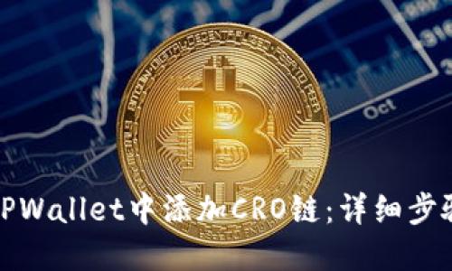 如何在TPWallet中添加CRO链：详细步骤与技巧