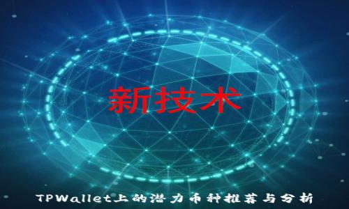   
TPWallet上的潜力币种推荐与分析