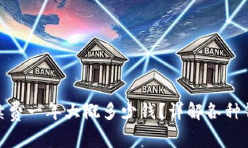 加密钱包手续费一年大概多少钱？详解各种钱包收费情况