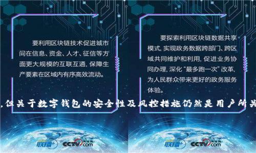 思路概述  
数字钱包（Digital Wallet）作为一种便捷的金融工具，已经深入人们的日常生活。尽管其方便性受到广泛欢迎，但关于数字钱包的安全性及风控措施仍然是用户所关注的重要问题之一。本文将围绕“数字钱包不风控”展开讨论，通过以及相关关键词的设计，深入探讨这个话题。

  
数字钱包的安全隐患：为何不进行风控？