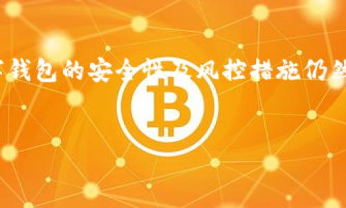 思路概述  
数字钱包（Digital Wallet）作为一种便捷的金融工具，已经深入人们的日常生活。尽管其方便性受到广泛欢迎，但关于数字钱包的安全性及风控措施仍然是用户所关注的重要问题之一。本文将围绕“数字钱包不风控”展开讨论，通过以及相关关键词的设计，深入探讨这个话题。

  
数字钱包的安全隐患：为何不进行风控？