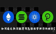 如何通过微信数字钱包轻