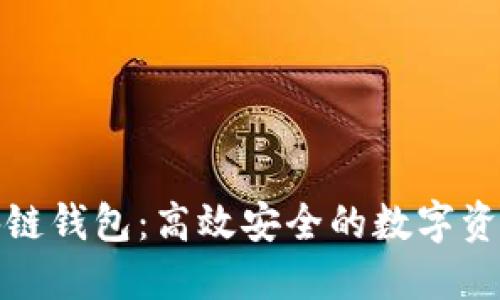 轻量级区块链钱包：高效安全的数字资产管理方案
