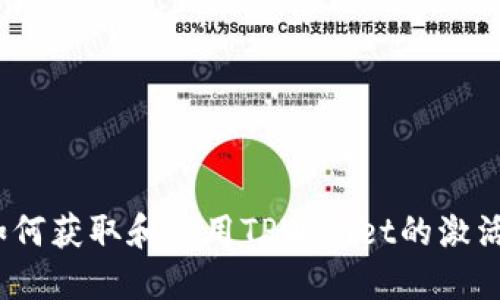 : 如何获取和使用TPWallet的激活码？