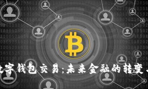 央行数字钱包交易：未来金融的转变与机遇