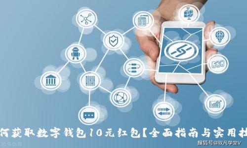 :
如何获取数字钱包10元红包？全面指南与实用技巧