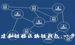 如何创建和链接区块链钱