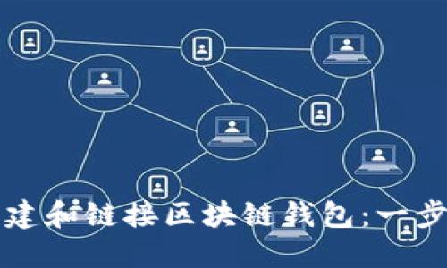 如何创建和链接区块链钱包：一步步指南