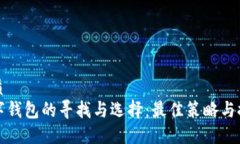 优质数字钱包的寻找与选