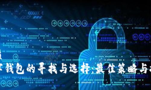 优质
数字钱包的寻找与选择：最佳策略与推荐