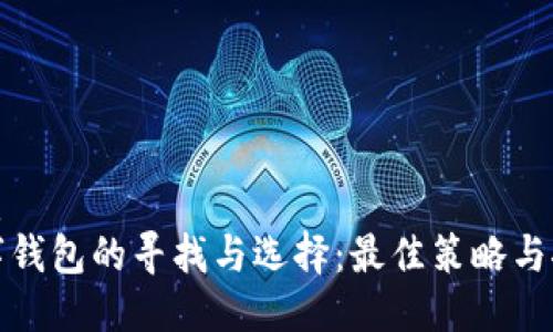 优质
数字钱包的寻找与选择：最佳策略与推荐