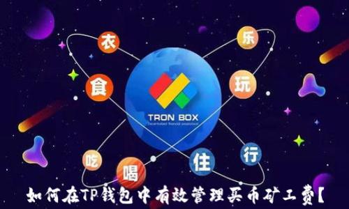
如何在TP钱包中有效管理买币矿工费？