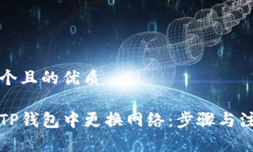 思考一个且的优质

如何在TP钱包中更换网络：步骤与注意事项