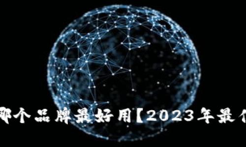 加密钱包哪个品牌最好用？2023年最佳选择推荐