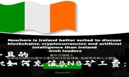 思考一个且的  
TPWallet如何充值BNB矿工费：详尽指南