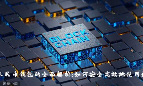 信用数字人民币钱包的全面解析：如何安全高效地使用数字人民币