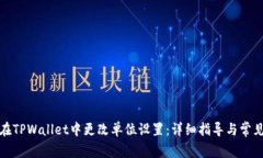 如何在TPWallet中更改单位设
