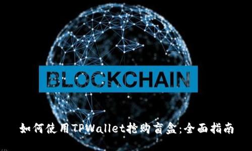 如何使用TPWallet抢购盲盒：全面指南