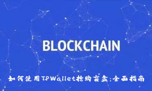 如何使用TPWallet抢购盲盒：全面指南