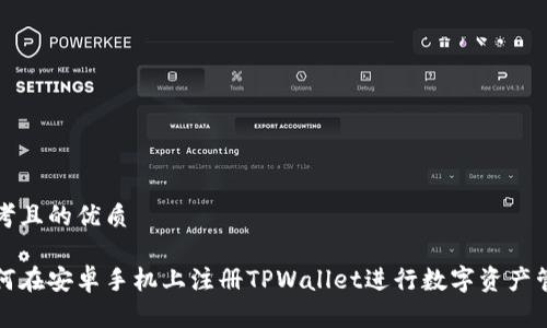 思考且的优质

如何在安卓手机上注册TPWallet进行数字资产管理