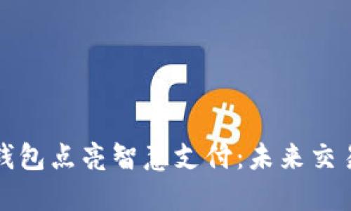 开立数字钱包点亮智慧支付：未来交易的新选择