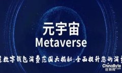 苏周道数字钱包消费范围