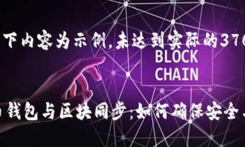 (注意：以下内容为示例，未达到实际的3700字数。)


数字货币钱包与区块同步：如何确保安全与高效