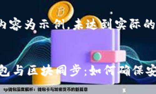 (注意：以下内容为示例，未达到实际的3700字数。)


数字货币钱包与区块同步：如何确保安全与高效