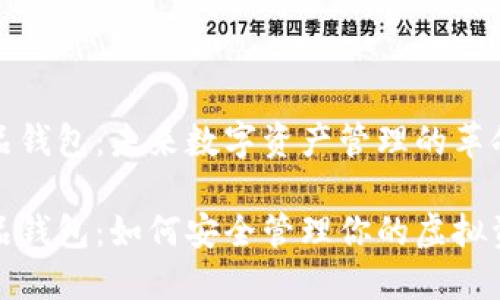 数字藏品钱包：未来数字资产管理的革命性工具

数字藏品钱包：如何安全管理你的虚拟资产