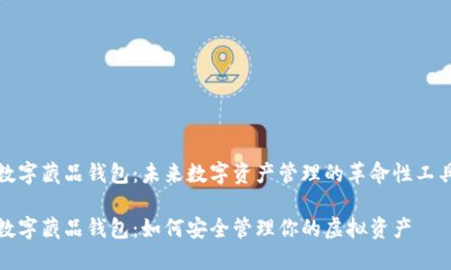 数字藏品钱包：未来数字资产管理的革命性工具

数字藏品钱包：如何安全管理你的虚拟资产