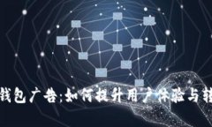 数字钱包广告：如何提升