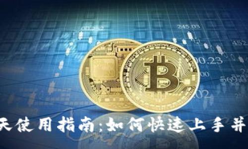 :
数字钱包的7天使用指南：如何快速上手并保护你的资产