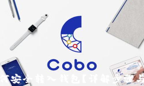 
数字币如何安全转入钱包？详解步骤与注意事项