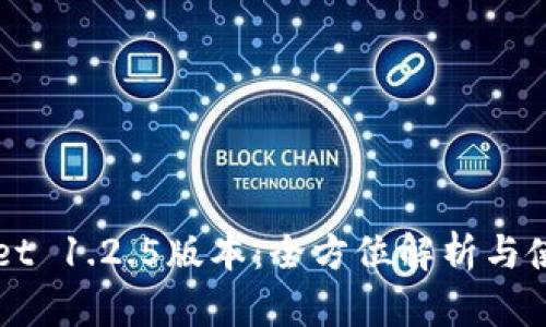 TPWallet 1.2.5版本：全方位解析与使用指南