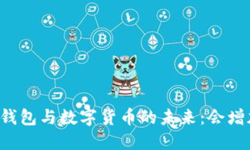 电子钱包与数字货币的未来：会增加吗？