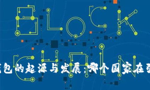 区块链钱包的起源与发展：哪个国家在引领潮流？